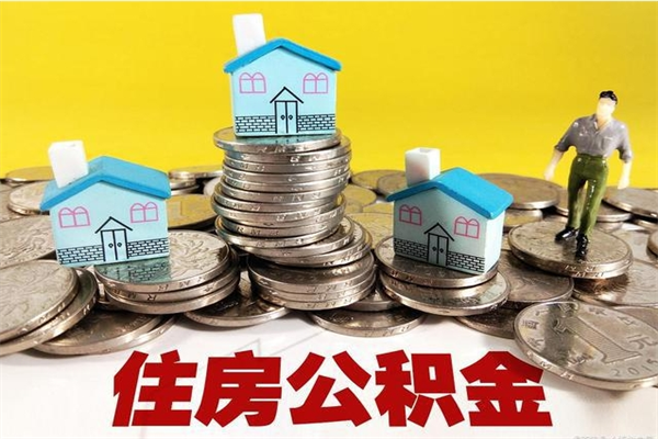 莱芜离职公积金多久可以取钱（离职住房公积金多久可以取）