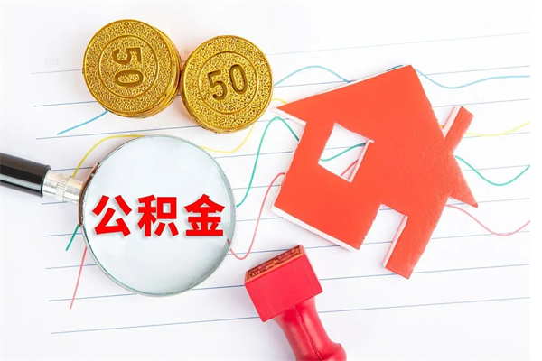 莱芜2020公积金怎么取（如何取住房公积金）