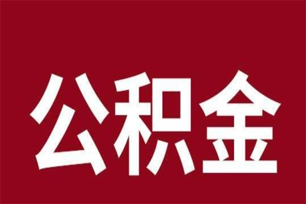 莱芜离职了公积金还可以提出来吗（离职了公积金可以取出来吗）