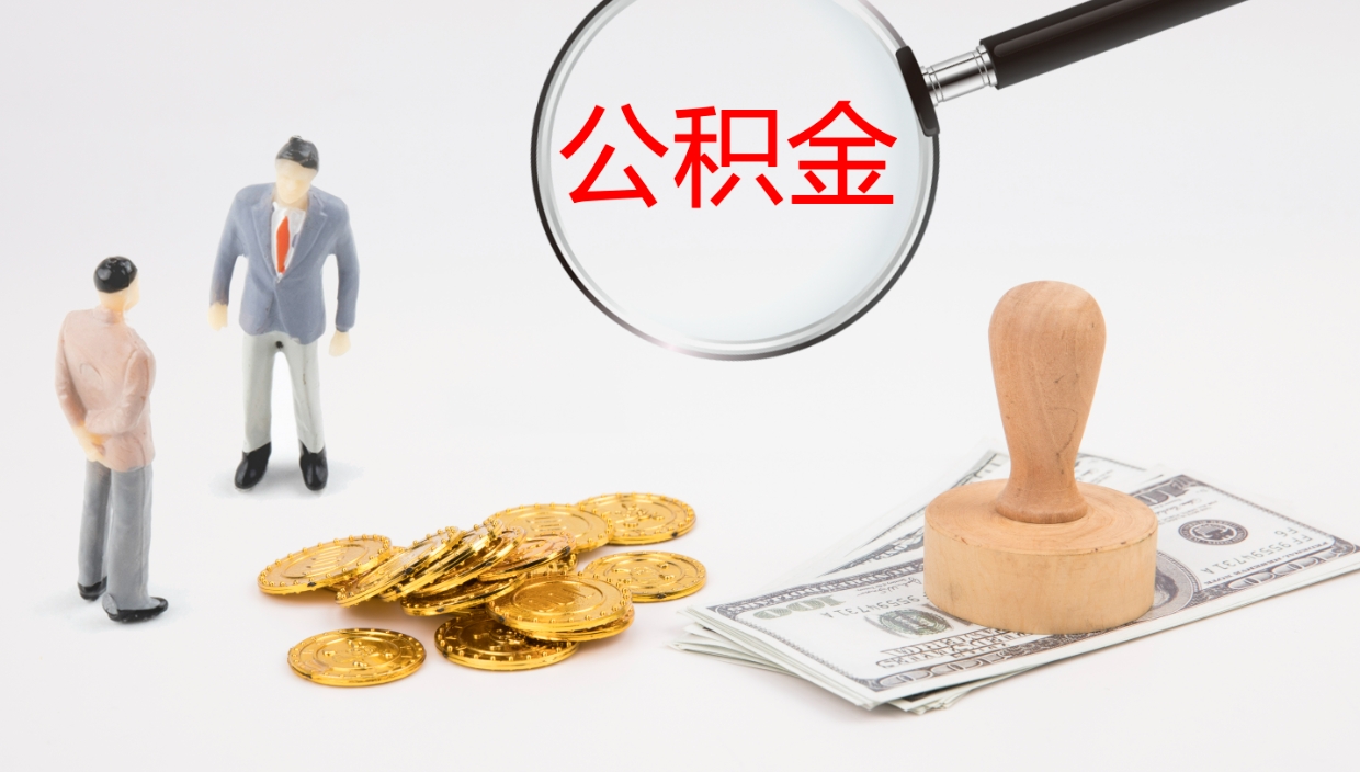 莱芜公积金封存状态怎么取出来（公积金处于封存状态怎么提取）