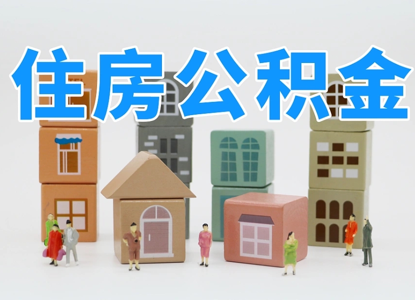 莱芜住房公积金怎么取出来（如何取用住房公积金）