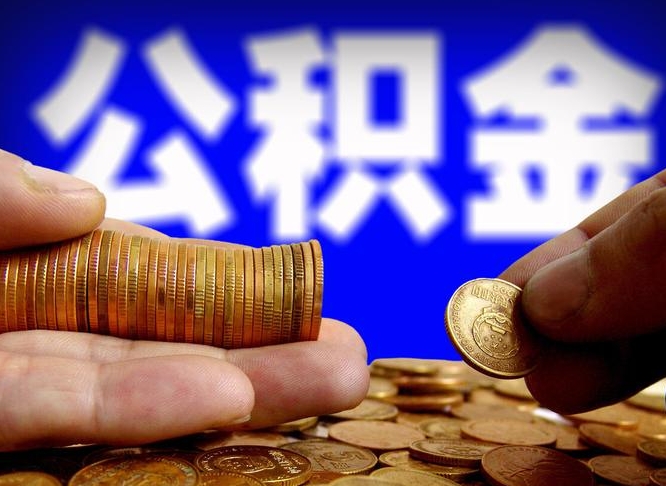 莱芜代取公积金（代取公积金可靠吗）